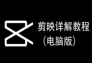 剪映详解教程（电脑版），每集都是精华，直接实操-葛仙仙资源库