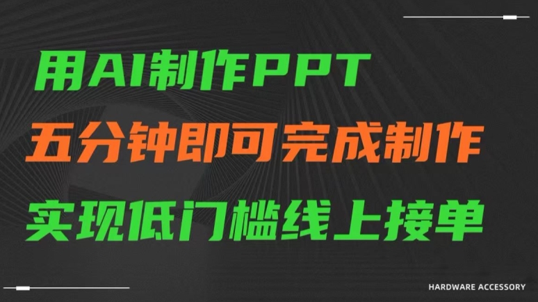 用AI制作ppt，五分钟完成制作，低门槛线上接单【揭秘】-葛仙仙资源库