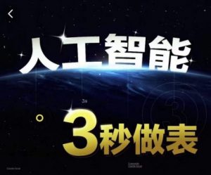 人工智能AI处理表格制作技巧Excel函数公式WPS数据分析，无需经验三秒做表，提高职场竞争力-葛仙仙资源库