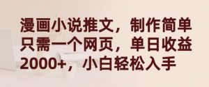 漫画小说推文,制作简单只需一个网页,单日收益2000+,小白轻松入手【揭秘】-葛仙仙资源库