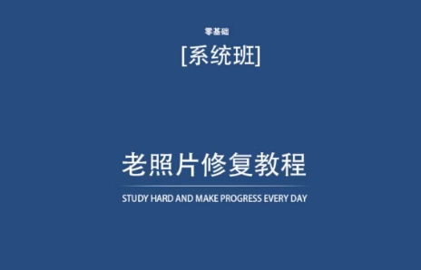 老照片修复教程（带资料），再也不用去照相馆修复了！-葛仙仙资源库