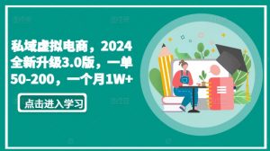 私域虚拟电商,2024全新升级3.0版,一单50-200,一个月1W+【揭秘】-葛仙仙资源库