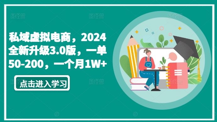 私域虚拟电商，2024全新升级3.0版，一单50-200，一个月1W+【揭秘】-葛仙仙资源库
