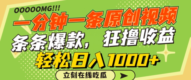 一分钟一条原创视频，蹭热点撸收益，条条爆款，狂撸各大平台，轻松日入1000+【揭秘】-葛仙仙资源库