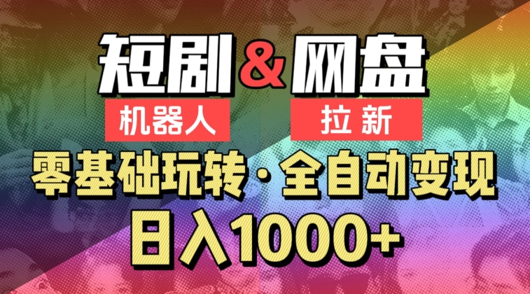 【爱豆新媒】2024短剧机器人项目，全自动网盘拉新，日入1000+【揭秘】-葛仙仙资源库