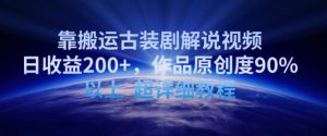 靠搬运古装剧解说视频,日收益200+,作品原创度90%以上,超详细教程【揭秘】-葛仙仙资源库
