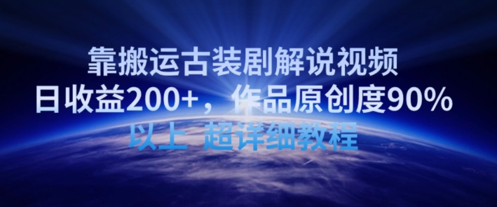 靠搬运古装剧解说视频，日收益200+，作品原创度90%以上，超详细教程【揭秘】-葛仙仙资源库