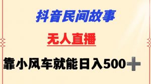抖音民间故事无人挂机靠小风车一天500+小白也能操作【揭秘】-葛仙仙资源库