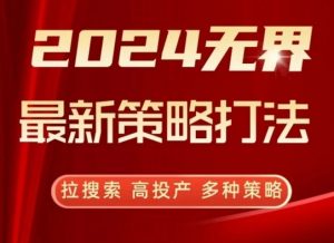 2024无界最新策略打法,拉搜索,高投产,多种策略-葛仙仙资源库