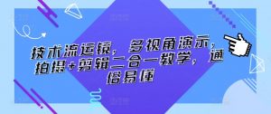 技术流运镜,多视角演示,拍摄+剪辑二合一教学,通俗易懂-葛仙仙资源库
