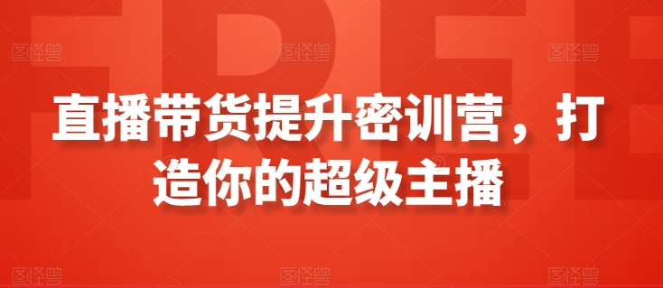 直播带货提升密训营，打造你的超级主播-葛仙仙资源库