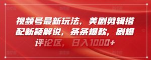 视频号最新玩法,美剧剪辑搭配新颖解说,条条爆款,剧爆评论区,日入1000+【揭秘】-葛仙仙资源库
