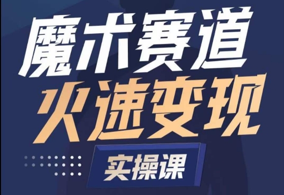 魔术起号全流程实操课，带你如何入场魔术赛道，​做一个可以快速变现的魔术师-葛仙仙资源库