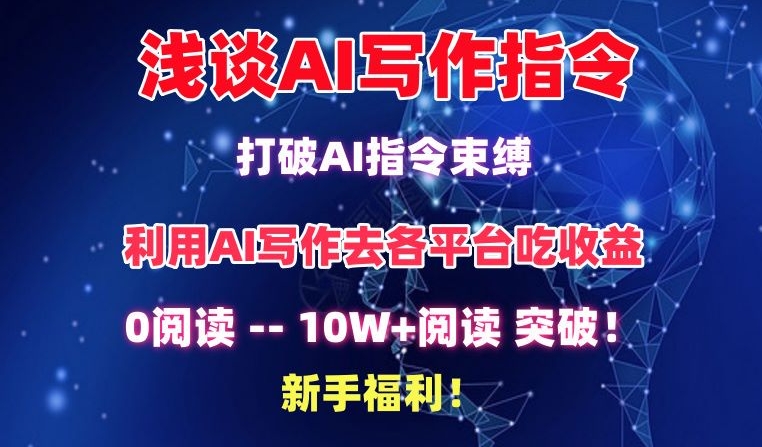 浅谈AI写作指令，打破AI指令束缚，破10W+阅读!新手福利【揭秘】-葛仙仙资源库