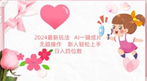 2024最新玩法，AI一键生成图文带货， 无脑操作，新人轻松上手【揭秘】-葛仙仙资源库