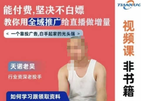 天诺老吴全域推广线上课，能付费坚决不白嫖，教你用全域推广给直播做增量-葛仙仙资源库