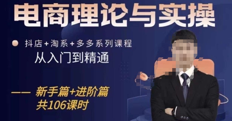 电商理论与实操从入门到精通，抖店+淘系+多多：新手+进阶-葛仙仙资源库