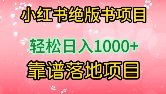 小红书绝版书项目，轻松日入1000+，靠谱落地项目【揭秘】-葛仙仙资源库