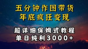 五分钟作图带货疯狂变现,超详细保姆式教程单日纯利3000+【揭秘】-葛仙仙资源库