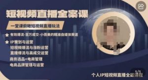 高品质IP短视频直播全案课程，一堂课俯瞰短视频直播玩法-葛仙仙资源库