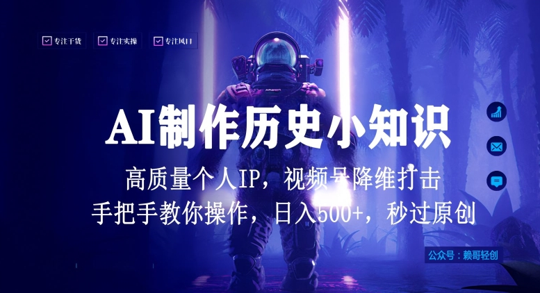 视频号AI制作历史小知识，日入1000+高质量原创个人ip，秒过原创，降维打击，全网首发【揭秘】-葛仙仙资源库
