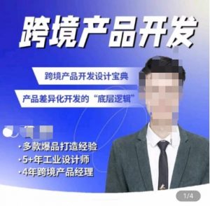 佳荣·跨境产品开发宝典-CMF基础课，​跨境产品开发设计宝典，产品差异化开发的底层逻辑-葛仙仙资源库