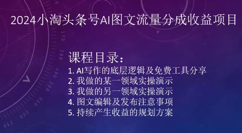 2024小淘头条号AI图文流量分成收益项目-葛仙仙资源库