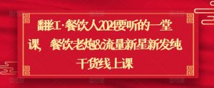 翻红·餐饮人2024要听的一堂课,餐饮老炮&流量新星新发纯干货线上课-葛仙仙资源库