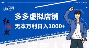 拼多多超神玩法！虚拟店铺无本入局日收1000+，不需要发货，不需要售后【揭秘】-葛仙仙资源库