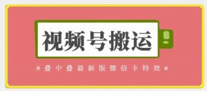 视频号搬运:迭中迭最新版微信卡特效,无需内录,无需替换草稿【揭秘】-葛仙仙资源库