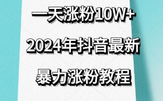 抖音最新暴力涨粉教程，视频去重，一天涨粉10w+，效果太暴力了，刷新你们的认知【揭秘】-葛仙仙资源库