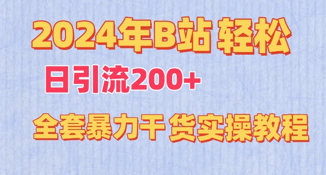 2024年B站轻松日引流200+的全套暴力干货实操教程【揭秘】-葛仙仙资源库
