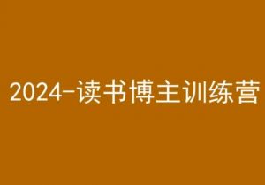 42天小红书实操营,2024读书博主训练营-葛仙仙资源库