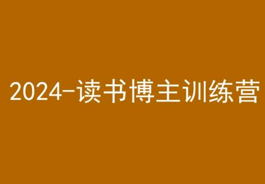 42天小红书实操营，2024读书博主训练营-葛仙仙资源库