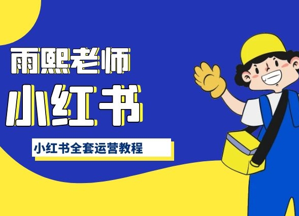 小红书全套运营教程，带你手把手认识小红书-葛仙仙资源库