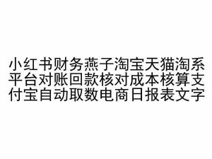 小红书财务燕子淘宝天猫淘系平台对账回款核对成本核算支付宝自动取数电商日报表-葛仙仙资源库