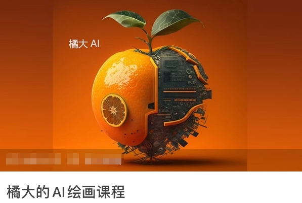 橘大的AI绘画课程，AI绘画零基础小白，从入门到精通-葛仙仙资源库