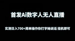 首发Ai数字人无人直播，实测日入700+无脑操作 你打字她说话挂机即可【揭秘】-葛仙仙资源库