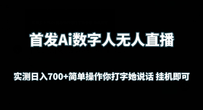 首发Ai数字人无人直播，实测日入700+无脑操作 你打字她说话挂机即可【揭秘】-葛仙仙资源库