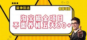 淘宝掘金项目,不需养机,五天20+,每天只需要花三四个小时【揭秘】-葛仙仙资源库