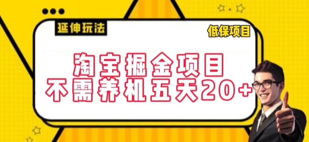 淘宝掘金项目，不需养机，五天20+，每天只需要花三四个小时【揭秘】-葛仙仙资源库