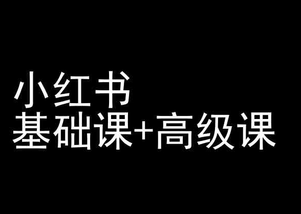 小红书基础课+高级课-小红书运营教程-葛仙仙资源库