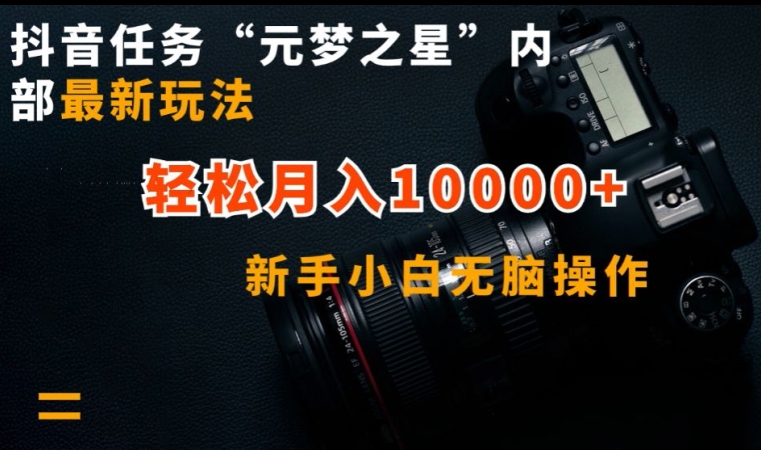 抖音任务“元梦之星”内部最新玩法，新手小白无脑操作，轻松月入10000+【揭秘】-葛仙仙资源库