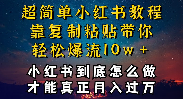 小红书博主到底怎么做，才能复制粘贴不封号，还能爆流引流疯狂变现，全是干货【揭秘】-葛仙仙资源库