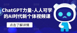 ChatGPT力量-人人可学的AI时代新个体视频课-葛仙仙资源库