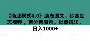 《商业模式4.0》励志图文,秒变励志视频 ,百分百原创,批量玩法,日入1000+【揭秘】-葛仙仙资源库