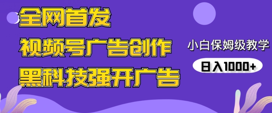 全网首发蝴蝶号广告创作，用AI做视频，黑科技强开广告，小白跟着做，日入1000+【揭秘】-葛仙仙资源库