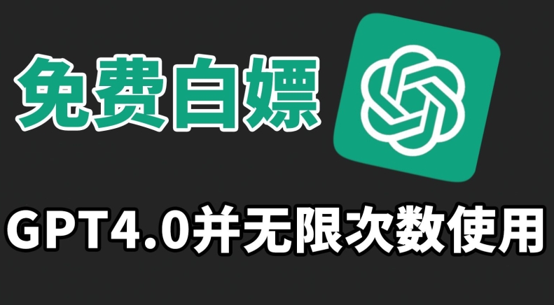 免费白嫖GPT4.0并无次数限制，操作简单,趁还沒收费赶快使用起来【揭秘】-葛仙仙资源库