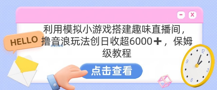 靠汤姆猫挂机小游戏日入3000+，全程指导，保姆式教程【揭秘】-葛仙仙资源库