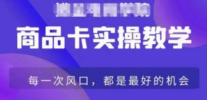 商品卡爆店实操教学,基础到进阶保姆式讲解教你抖店爆单-葛仙仙资源库